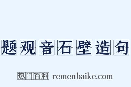题观音石壁造句是什么意思的图片
